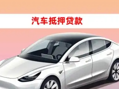 办理剑川企业抵押贷款的条件流程和注意事项